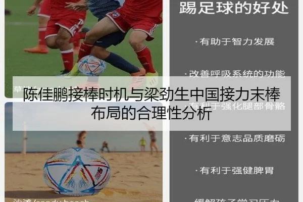 陈佳鹏接棒时机与梁劲生中国接力末棒布局的合理性分析