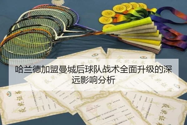 哈兰德加盟曼城后球队战术全面升级的深远影响分析