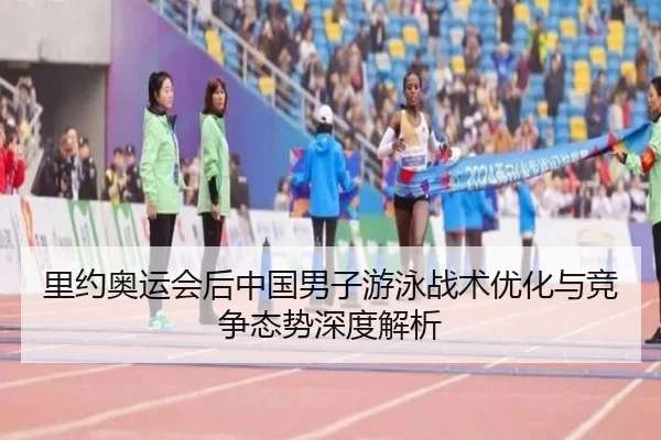 li-yue-ao-yun-hui-hou-zhong-guo-nan-zi-you-yong-zhan-shu-you-hua-yu-jing-zheng-tai-shi-shen-du-jie-xi-2-474.jpg