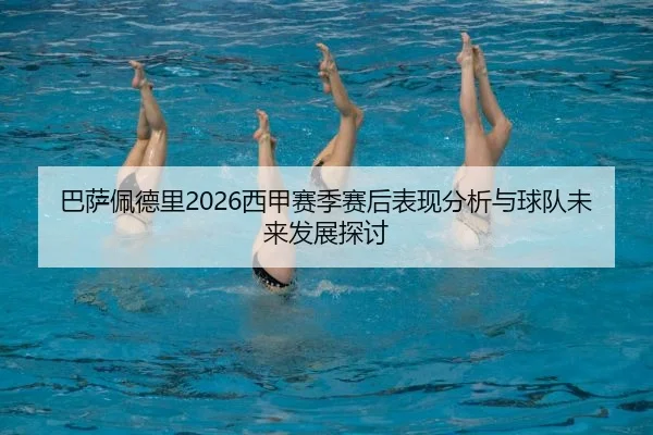 巴萨佩德里2026西甲赛季赛后表现分析与球队未来发展探讨