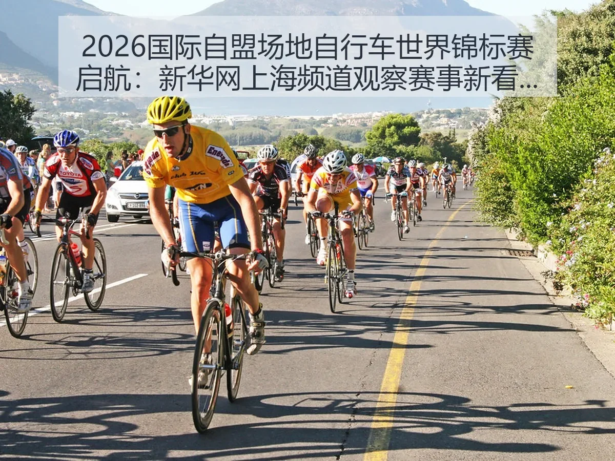 2026国际自盟场地自行车世界锦标赛启航：上海频道观察赛事新看点