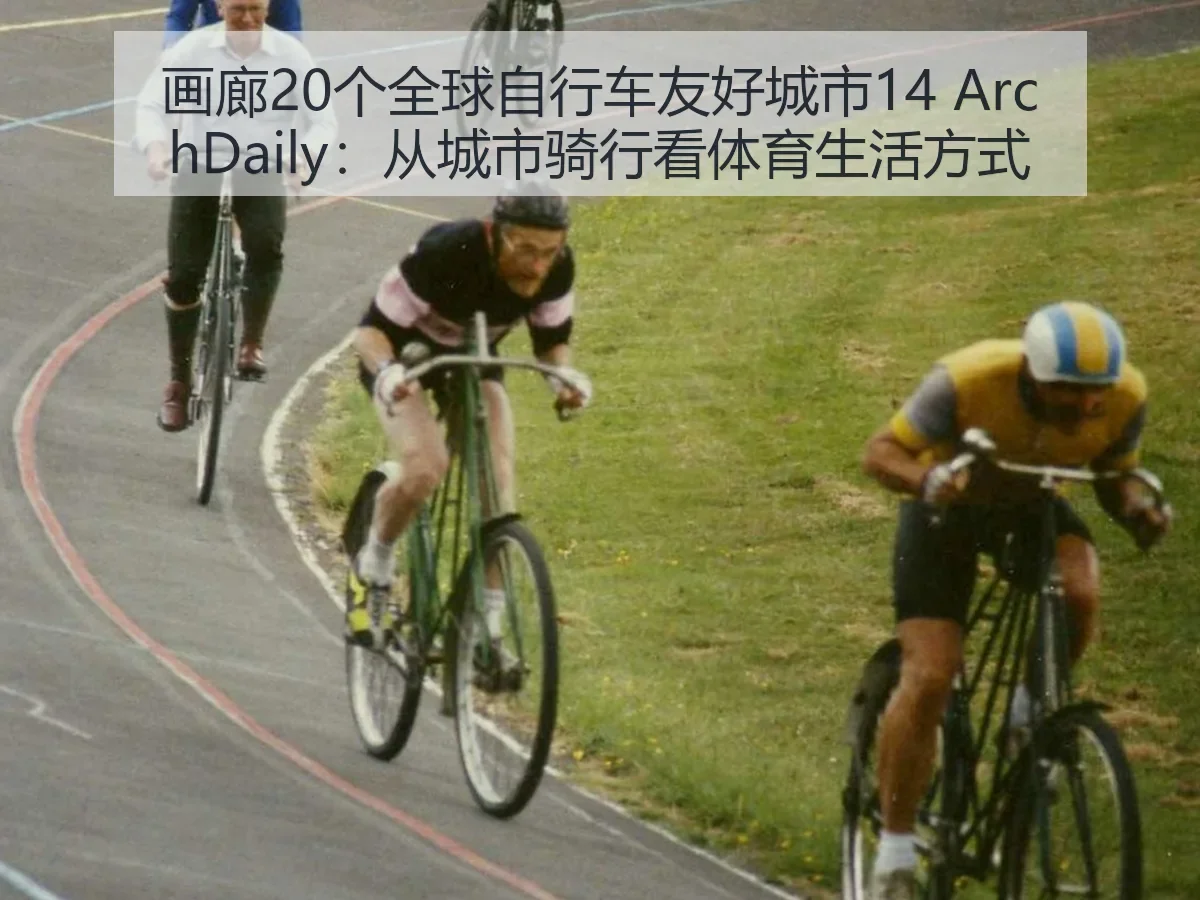 画廊20个全球自行车友好城市14：从城市骑行看体育生活方式